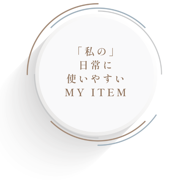 「私の」日常に使いやすいMY ITEM